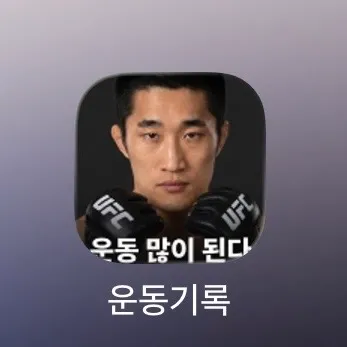 AI로 아이콘까지 재밌게 만들어 운동할 때마다 매번 사용하고 있다.