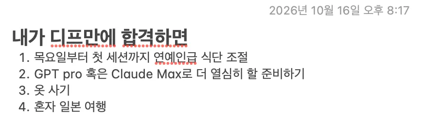 합격 이후를 면접 전날부터 계획하는 사람...